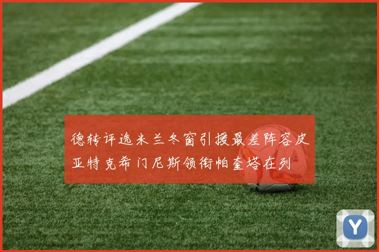 德转评选米兰冬窗引援最差阵容皮亚特克希门尼斯领衔帕奎塔在列