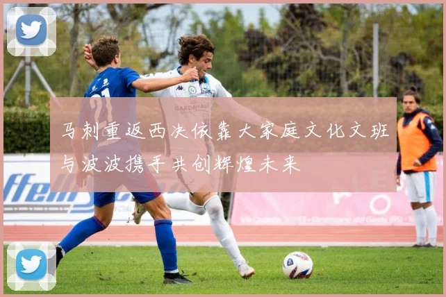 马刺重返西决依靠大家庭文化文班与波波携手共创辉煌未来