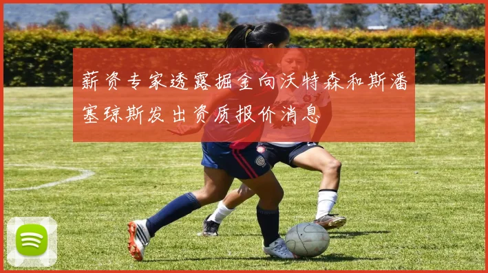 薪资专家透露掘金向沃特森和斯潘塞琼斯发出资质报价消息