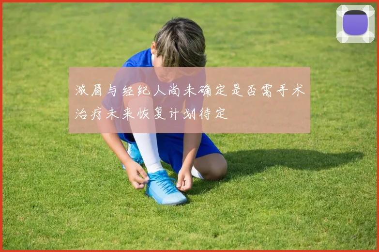 浓眉与经纪人尚未确定是否需手术治疗未来恢复计划待定