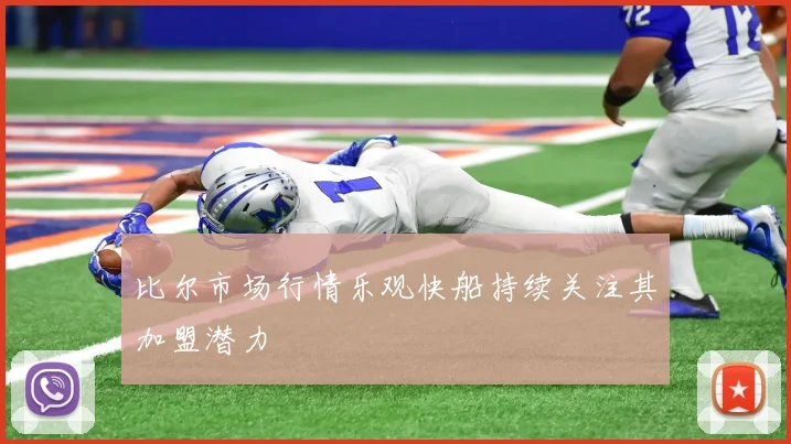 比尔市场行情乐观快船持续关注其加盟潜力