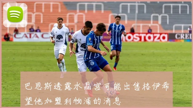 巴恩斯透露水晶宫可能出售格伊希望他加盟利物浦的消息