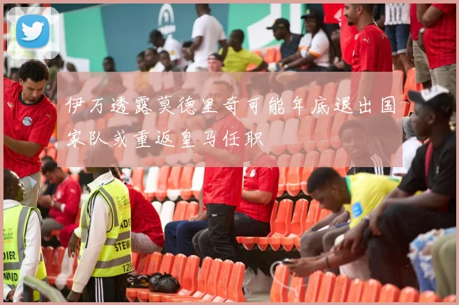 伊万透露莫德里奇可能年底退出国家队或重返皇马任职
