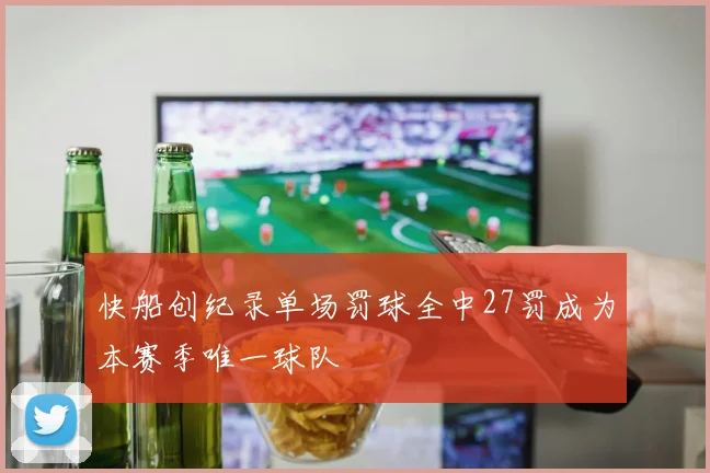 快船创纪录单场罚球全中27罚成为本赛季唯一球队
