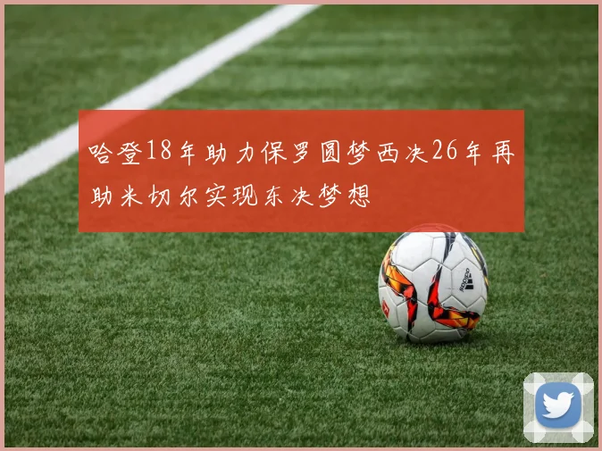 哈登18年助力保罗圆梦西决26年再助米切尔实现东决梦想